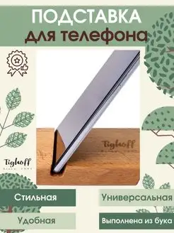 Деревянная подставка для телефона