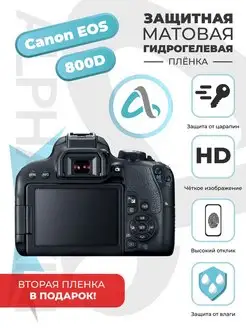 Матовая гидрогелевая пленка для фотоаппарата Canon EOS 800D