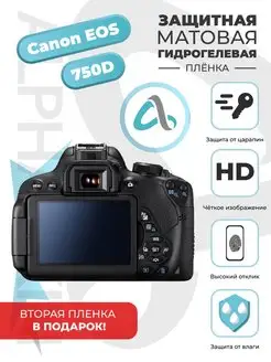 Матовая гидрогелевая защитная пленка Canon EOS 750D