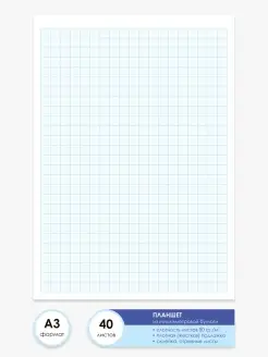 Бумага миллиметровая А3 - планшет 40 листов