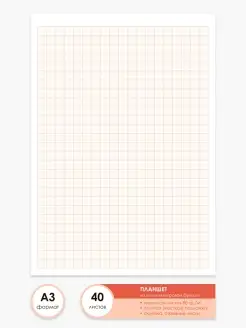 Бумага миллиметровая А3 - планшет 40 листов