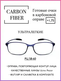 Карбоновые очки для зрения +1.75 Ультралегкие 58-60мм