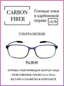 Карбоновые очки для зрения +2.75 Ультралегкие 58-60мм