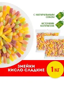 Мармелад кислый жевательный Змейки в посыпке, 1кг