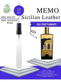 элитная парфюмерия - Sicilian Leather MEMO