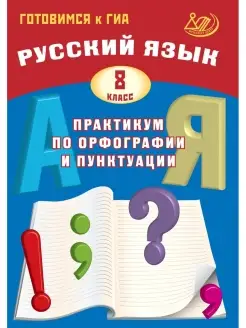 Драбкина, Субботин. Русский язык. 8 класс. Практикум