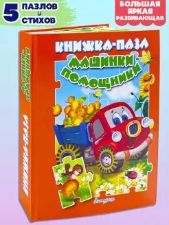 Книга пазл МАШИНКИ ПОМОЩНИКИ 5 шт пазлы для детей