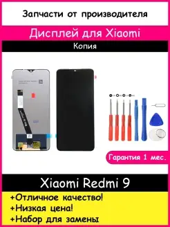 Дисплей для Xiaomi Redmi 9 копия и отвертки