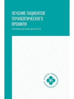 Лечение пациентов терапевтического профиля