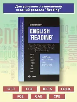 English "Reading" Подготовка к ОГЭ, ЕГЭ