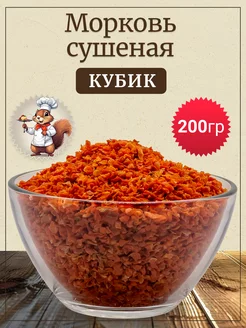 Морковь сушеная натуральная кубик, 200 гр