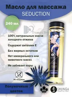 Массажное масло Seduction с ароматом ночных цветов