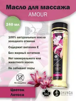 Массажное масло с ароматом цветов лотоса Amour - 240 мл