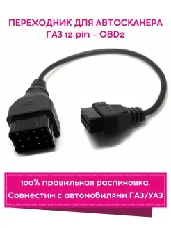 Переходник адаптер для автосканера ГАЗ УАЗ 12 Pin OBD2