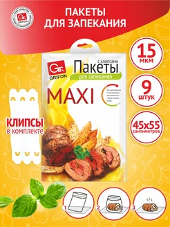 Пакеты для запекания приготовления МАКСИ с клипсами 45х55 см