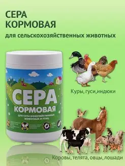 Сера кормовая, для коров, кур, овец, лошадей