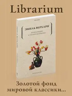 Эмиль Верхарн Избранные стихотворения