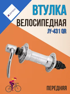 Втулка велосипедная передняя JY-431 QR 36H серебро