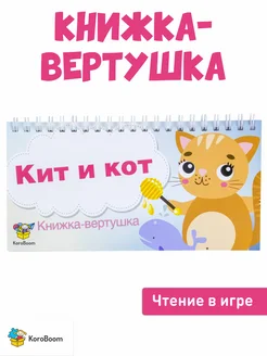 Книжка-вертушка на формирование и развитие навыка чтения