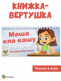 Книжка-вертушка на формирование и развитие навыка чтения