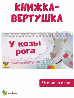 Книжка-вертушка на формирование и развитие навыка чтения