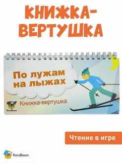 Книжка-вертушка на формирование и развитие навыка чтения