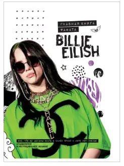 Billie Eilish. Главная книга фаната