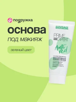 Основа под макияж prime expert anti red