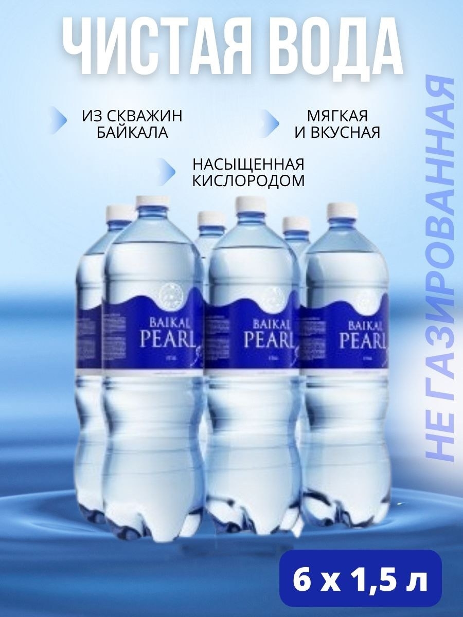 Жемчужина байкала вода. Вода Жемчужина Байкала 1,5л. Жемчужина Байкала (Baikal Pearl). Минеральная вода Baikal Pearl / Жемчужина Байкала негазированная ПЭТ (1л*6шт). 1л вода Байкал пёрл ПЭТ.