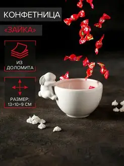 Конфетница белая 300 мл «Зайка», доломит