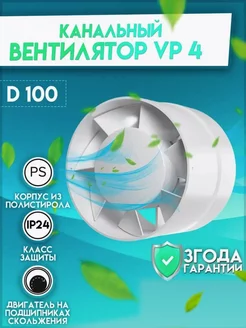 Канальный вентилятор вытяжной 100 для ванной VP 4