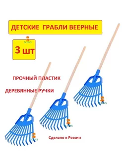 Грабли детские веерные - 3шт