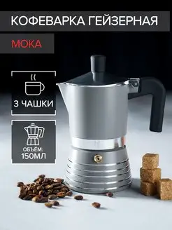 Гейзерная кофеварка 150 мл "Moka" для плиты, на 3 чашки