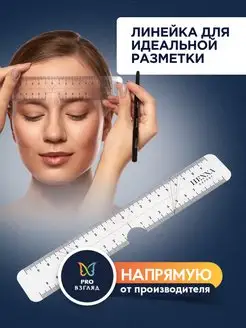 Линейка для разметки бровей мягкая