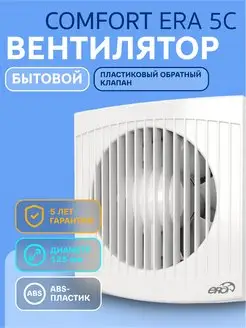 Вытяжной вентилятор COMFORT 5C обратный клапан 125 мм