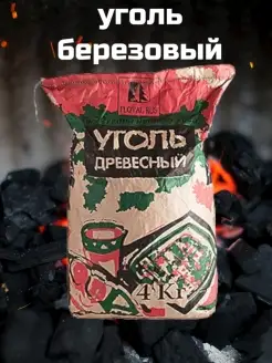 Древесный уголь