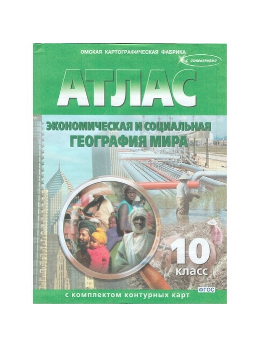 Атлас 10 класс. Атлас 10 класс география Омская картографическая фабрика. Омская картографическая фабрика атлас 10 класс. Атлас 10 класс география.