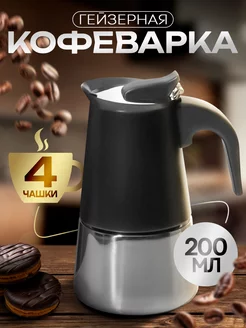 Гейзерная кофеварка 200 мл "Classic black" на 4 чашки