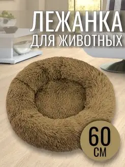 Лежанка круглая для кошек и собак 60 см