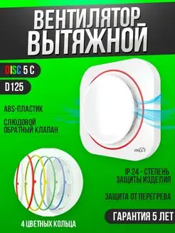 Вытяжной вентилятор Disc 5C обратный клапан 125 мм