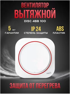 Вытяжной вентилятор Disc 4BB 100 мм