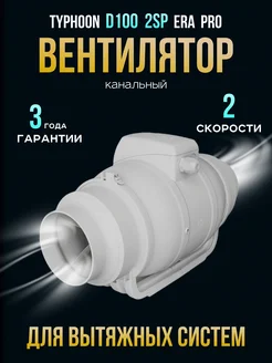 Вытяжной вентилятор Typhoon 100 2SP обратный клапан 100