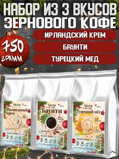 Кофе в зернах 250г х 3шт Ирландский крем,Баунти,Турецкий мед