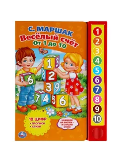 Весёлый счет от 1 До 10. Маршак (10 зв. кн. говорящ.)