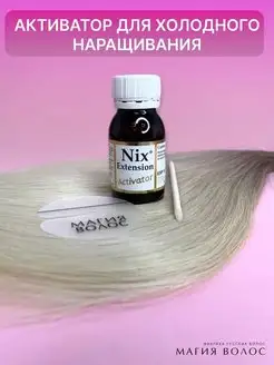 Активатор для клея Nix Extensions Gel