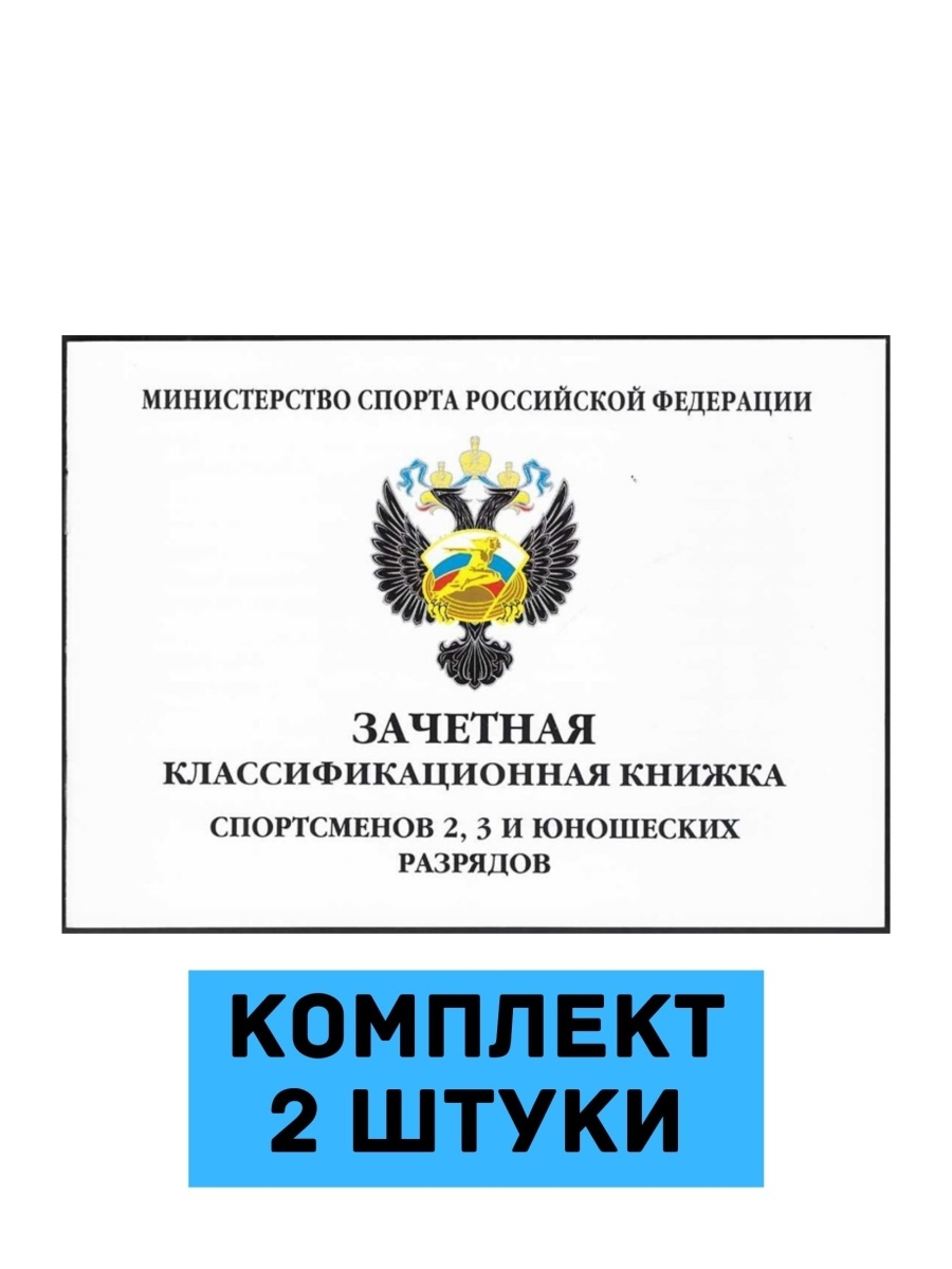 Книжка разрядов. Классификационная книжка 2 3 и юношеский разряд. Зачетная квалификационная книжка спортсменов 2.3 и юношеских разрядов. Классификационные книжки спортсменов 3-2 юношеских разрядов. Зачетная книжка спортсмена 2 и 3 юношеских разрядов.