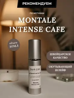 Духи женские стойкие со шлейфом Montale Intense Cafe