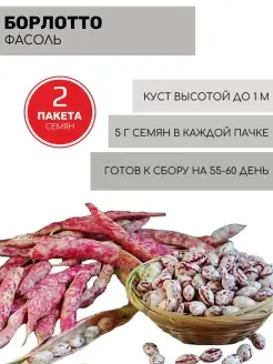 Фасоль кустовая Борлотто (5г) 2 пакета