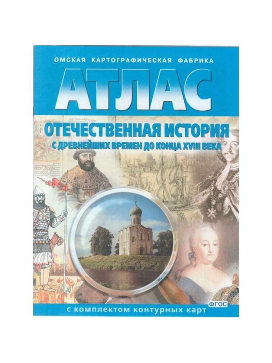 Атлас омская картографическая фабрика 10. Атлас история Омская картография Отечества с древнейших. Атлас Отечественная история с древнейших времен до конца 18 века.