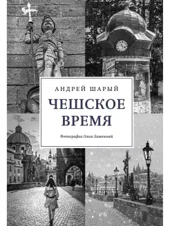 Чешское время. Большая история маленькой